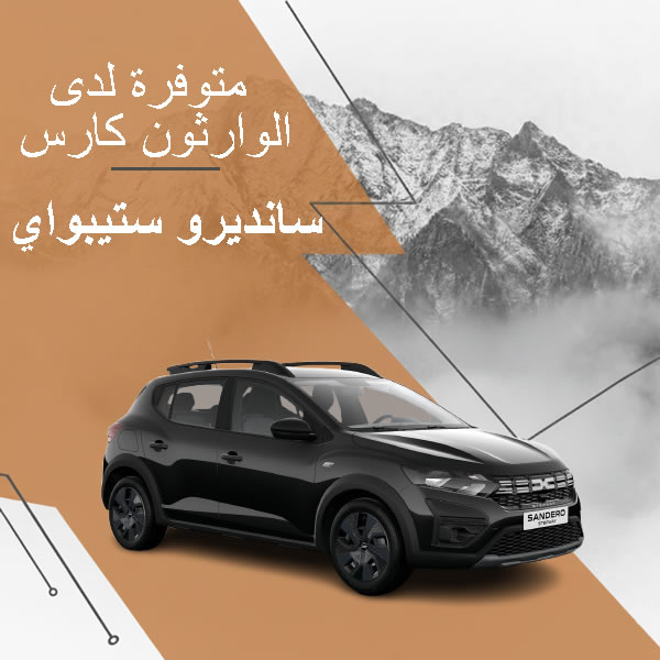 كراء داسيا سانديرو ستيبواي بطنجة