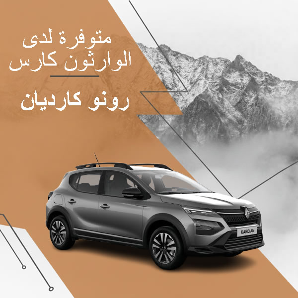 كراء رونو كارديان الجديدة بطنجة