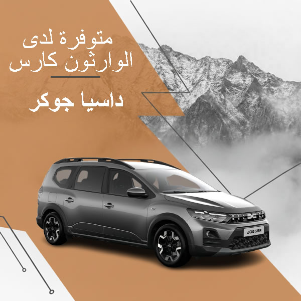 كراء داسيا جوغر 7 مقاعد بطنجة - سيارة عائلية واسعة