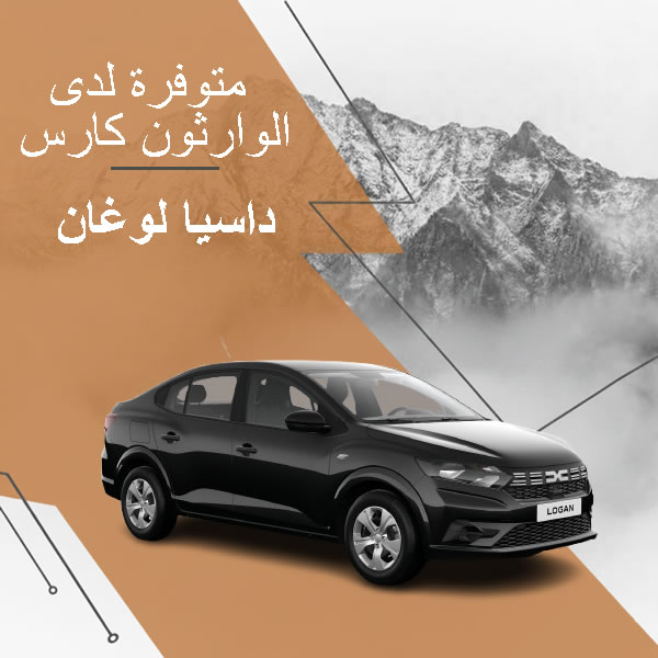 كراء داسيا لوغان سوداء في طنجة